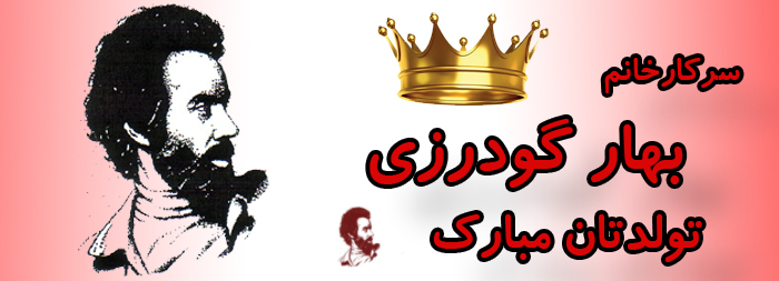سرکار خانم بهار گودرزی تولدت مبارک سرکار خانم بهار گودرزی تولدت مبارک